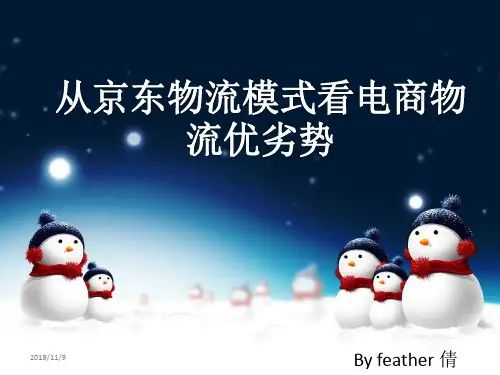 从京东物流模式看电商物流优劣势PPT课件