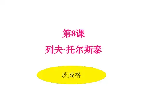 八年级语文上册7.列夫·托尔斯泰课件
