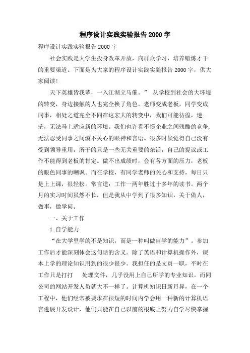 程序设计实践实验报告2000字