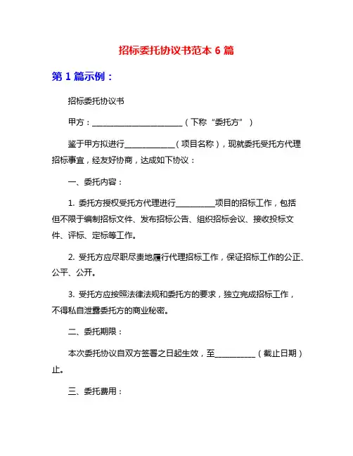 招标委托协议书范本6篇