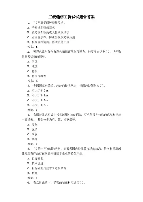 三级缝纫工测试试题含答案