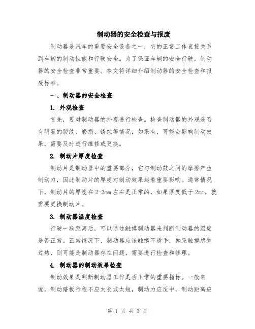 制动器的安全检查与报废