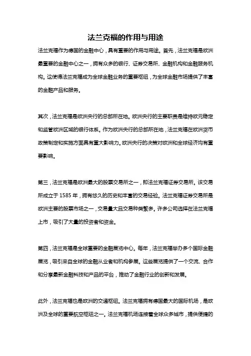 法兰克福的作用与用途