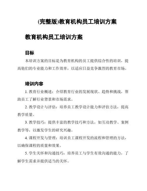 (完整版)教育机构员工培训方案