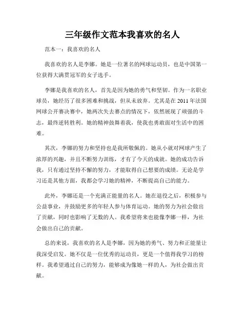 三年级作文范本我喜欢的名人