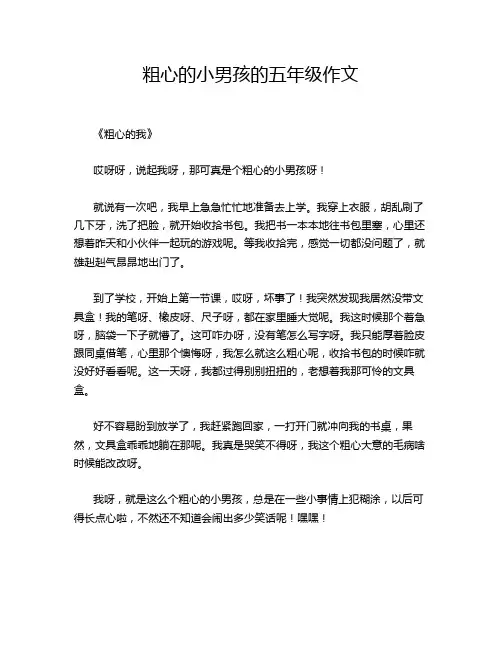 粗心的小男孩的五年级作文