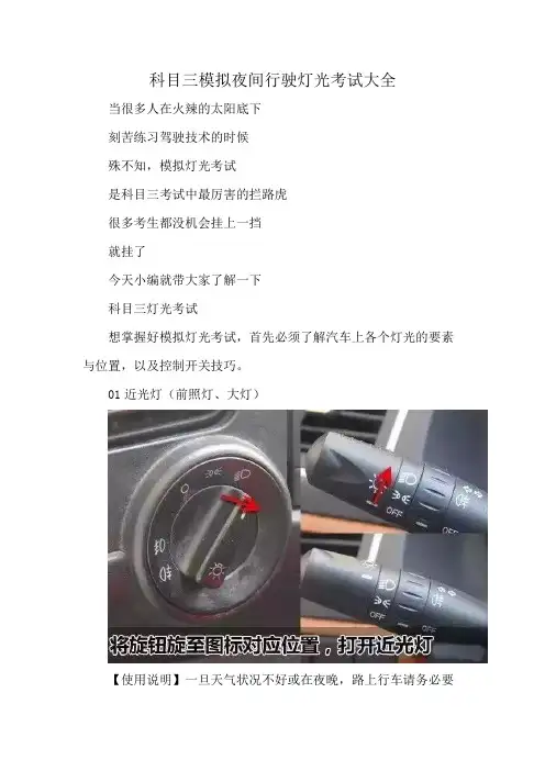 科目三模拟夜间行驶灯光考试大全