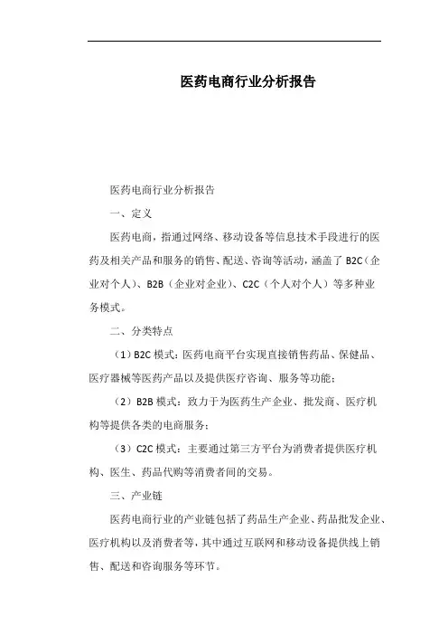 医药电商行业分析报告