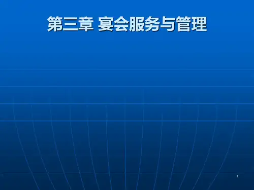 第三章宴会服务与管理PPT课件