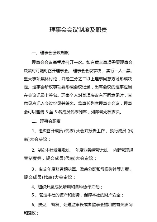 理事会会议制度及职责