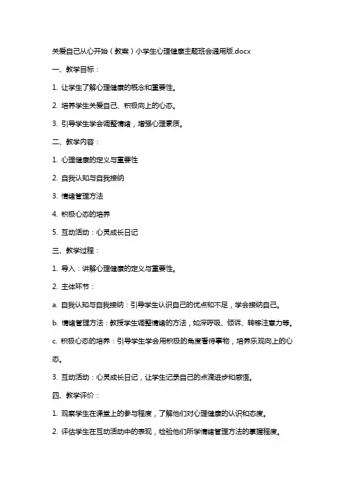 关爱自己从心开始(教案)小学生心理健康主题班会版
