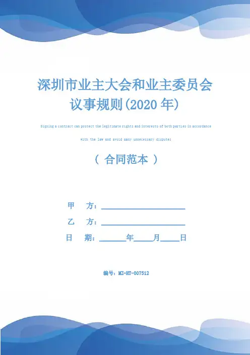 深圳市业主大会和业主委员会议事规则(2020年)