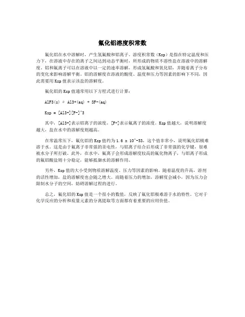 氟化铝溶度积常数