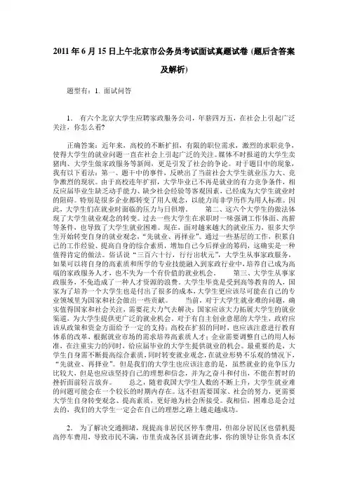2011年6月15日上午北京市公务员考试面试真题试卷(题后含答案及解析)