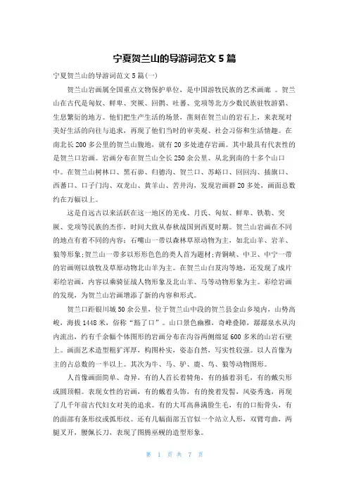 宁夏贺兰山的导游词范文5篇