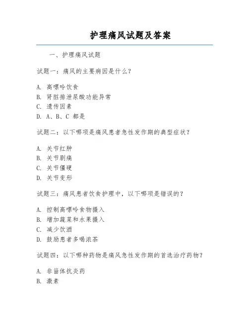 护理痛风试题及答案