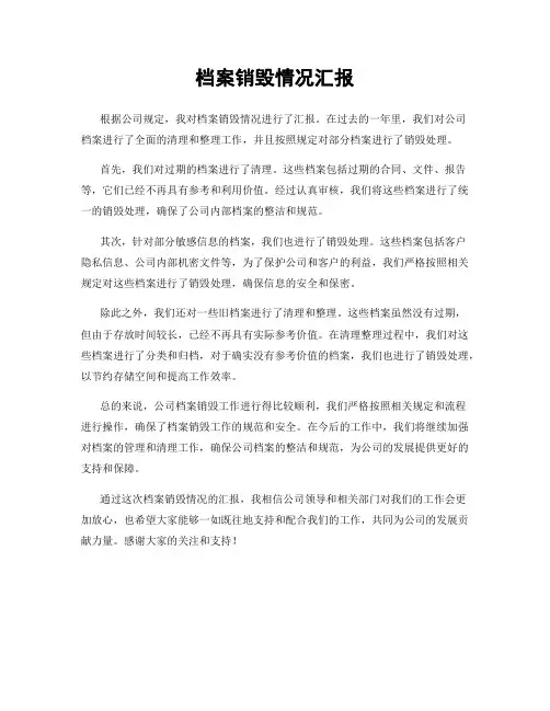 档案销毁情况汇报
