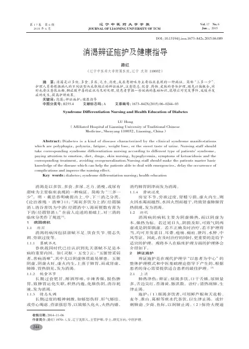 消渴辨证施护及健康指导-路红