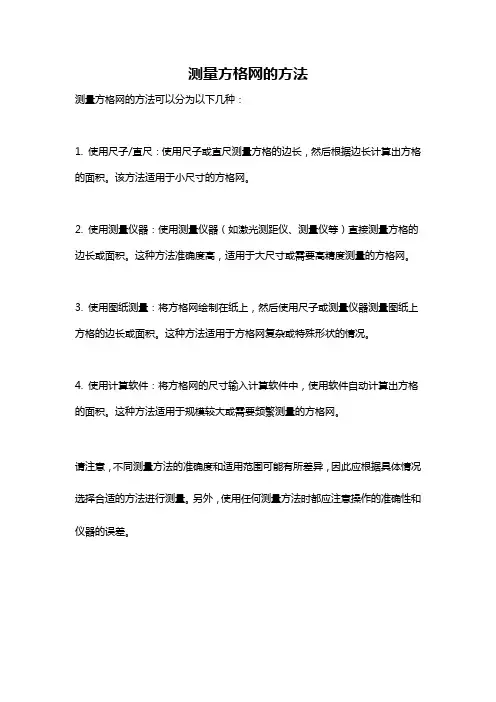 测量方格网的方法