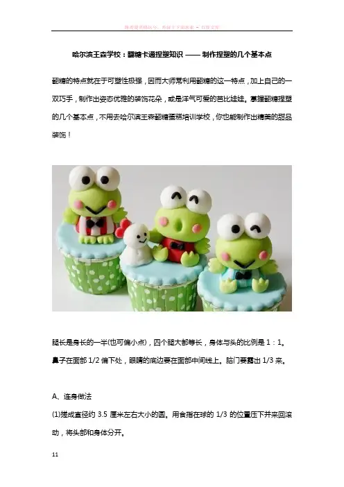 哈尔滨王森学校：翻糖卡通捏塑知识——制作捏塑的几个基本点