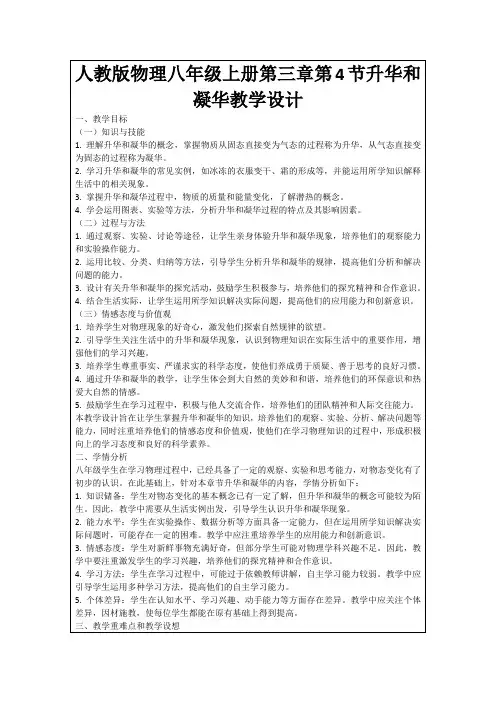 人教版物理八年级上册第三章第4节升华和凝华教学设计