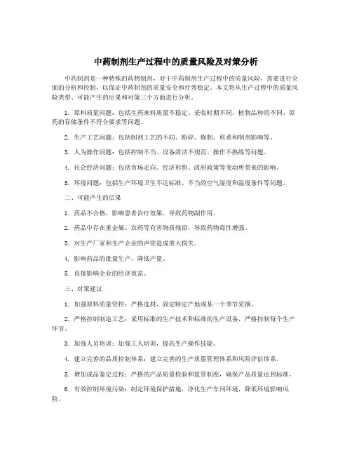 中药制剂生产过程中的质量风险及对策分析