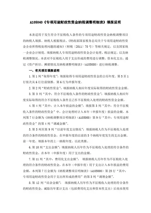 A105040《专项用途财政性资金纳税调整明细表》填报说明