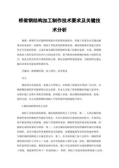 桥梁钢结构加工制作技术要求及关键技术分析