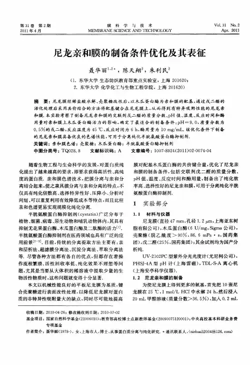 尼龙亲和膜的制备条件优化及其表征