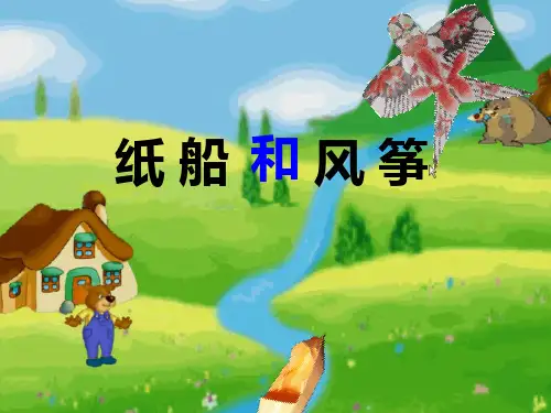 《纸船和风筝》优秀课件.ppt