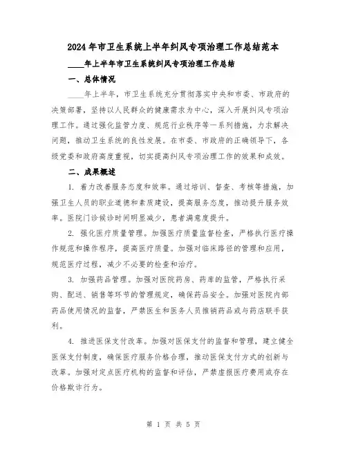2024年市卫生系统上半年纠风专项治理工作总结范本(2篇)