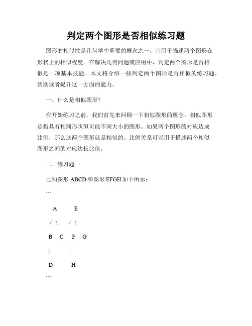 判定两个图形是否相似练习题