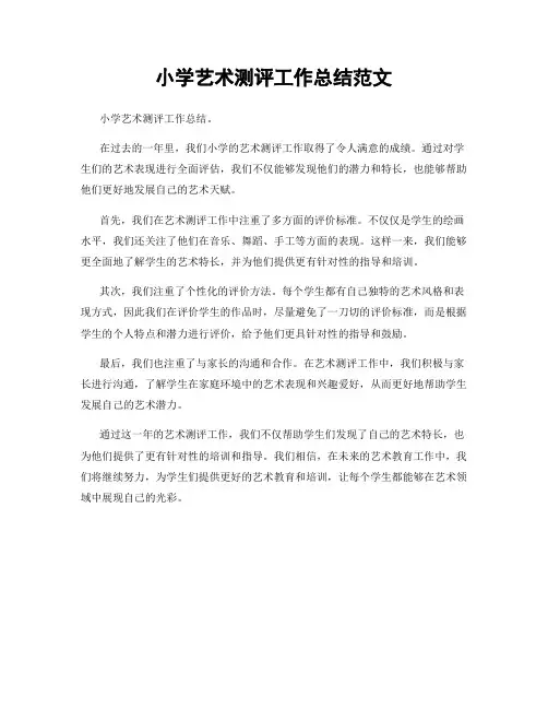 小学艺术测评工作总结范文