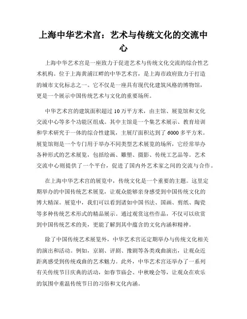 上海中华艺术宫：艺术与传统文化的交流中心