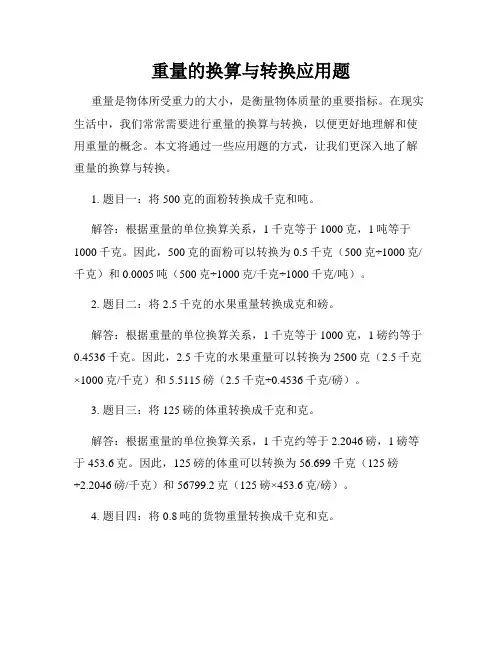 重量的换算与转换应用题