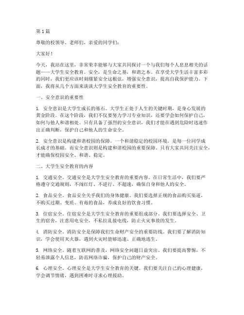 大学生安全教育演讲稿(3篇)