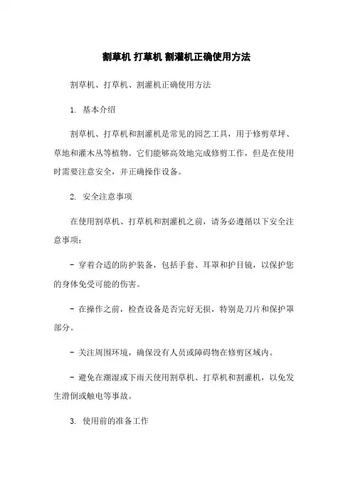 割草机 打草机 割灌机正确使用方法