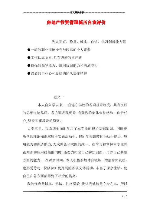 房地产投资管理简历自我评价