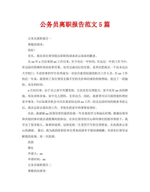 公务员离职报告范文5篇