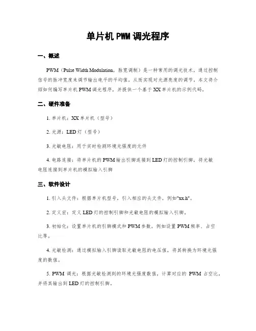 单片机PWM调光程序