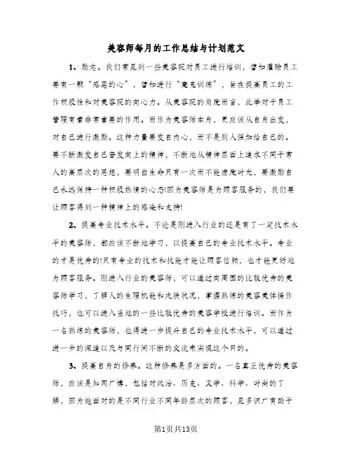 美容师每月的工作总结与计划范文(7篇)