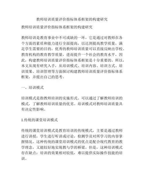 教师培训质量评价指标体系框架的构建研究