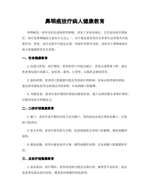 鼻咽癌放疗病人健康教育