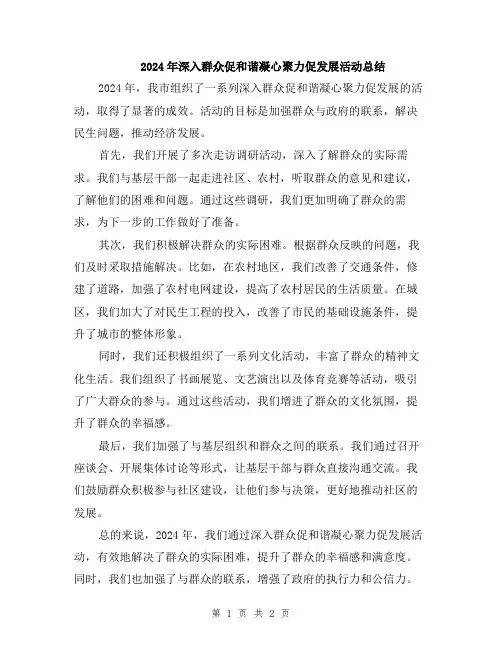 2024年深入群众促和谐凝心聚力促发展活动总结