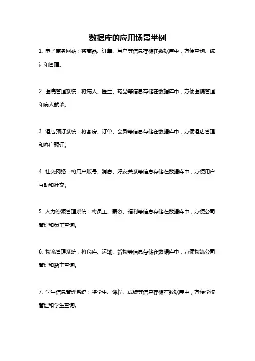 数据库的应用场景举例