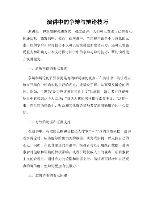 演讲中的争辩与辩论技巧