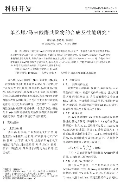 苯乙烯马来酸酐共聚物的合成及性能研究