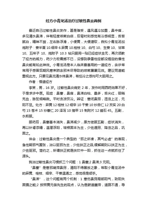 经方小青龙汤治疗过敏性鼻炎两例