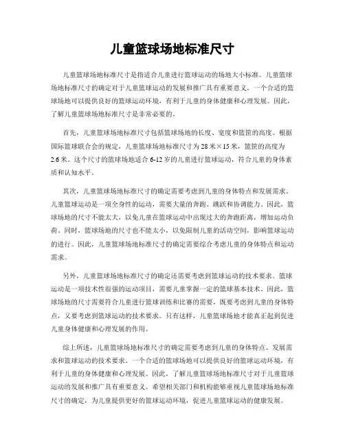 儿童篮球场地标准尺寸