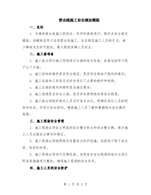 营业线施工安全规定模版
